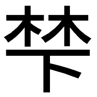 「梺」のゴシック体フォント・イメージ