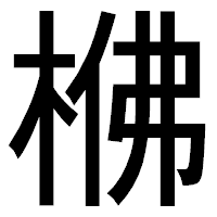 「梻」のゴシック体フォント・イメージ