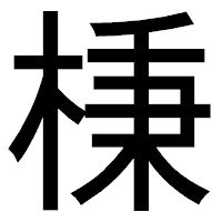 「棅」のゴシック体フォント・イメージ