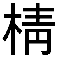 「棈」のゴシック体フォント・イメージ