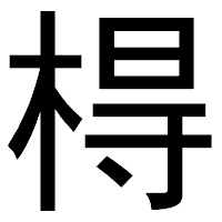 「棏」のゴシック体フォント・イメージ