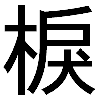 「棙」のゴシック体フォント・イメージ