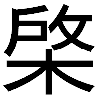 「棨」のゴシック体フォント・イメージ