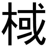 「棫」のゴシック体フォント・イメージ