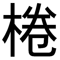「棬」のゴシック体フォント・イメージ