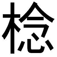 「棯」のゴシック体フォント・イメージ