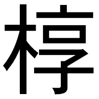 「椁」のゴシック体フォント・イメージ