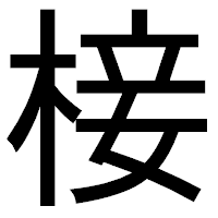 「椄」のゴシック体フォント・イメージ