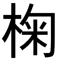 「椈」のゴシック体フォント・イメージ