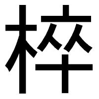 「椊」のゴシック体フォント・イメージ