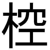 「椌」のゴシック体フォント・イメージ