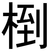 「椡」のゴシック体フォント・イメージ