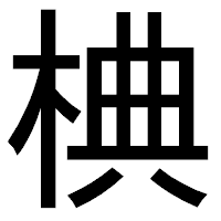 「椣」のゴシック体フォント・イメージ