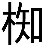 「椥」のゴシック体フォント・イメージ