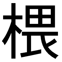 「椳」のゴシック体フォント・イメージ