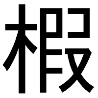 「椵」のゴシック体フォント・イメージ