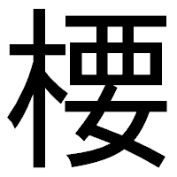 「楆」のゴシック体フォント・イメージ