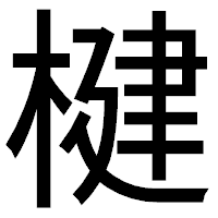 「楗」のゴシック体フォント・イメージ