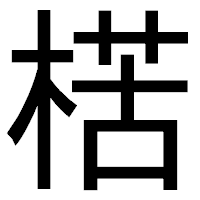 「楛」のゴシック体フォント・イメージ