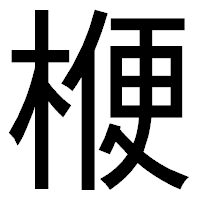 「楩」のゴシック体フォント・イメージ
