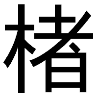 「楮」のゴシック体フォント・イメージ