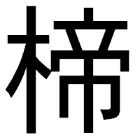 「楴」のゴシック体フォント・イメージ