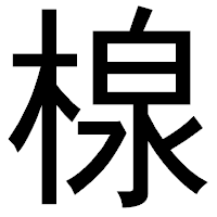 「楾」のゴシック体フォント・イメージ