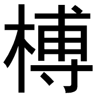 「榑」のゴシック体フォント・イメージ