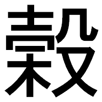 「榖」のゴシック体フォント・イメージ