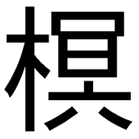 「榠」のゴシック体フォント・イメージ