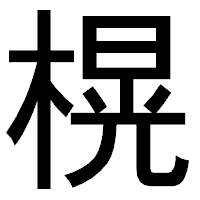 「榥」のゴシック体フォント・イメージ
