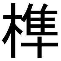 「榫」のゴシック体フォント・イメージ