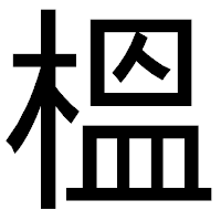 「榲」のゴシック体フォント・イメージ