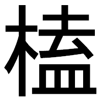 「榼」のゴシック体フォント・イメージ