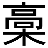 「槀」のゴシック体フォント・イメージ