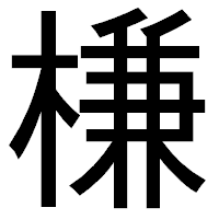 「槏」のゴシック体フォント・イメージ