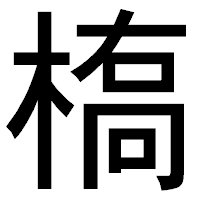 「槗」のゴシック体フォント・イメージ