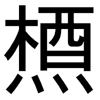 「槱」のゴシック体フォント・イメージ