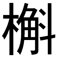 「槲」のゴシック体フォント・イメージ
