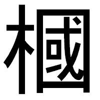 「槶」のゴシック体フォント・イメージ