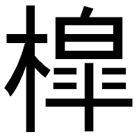 「槹」のゴシック体フォント・イメージ