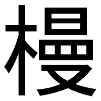 「槾」のゴシック体フォント・イメージ