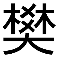「樊」のゴシック体フォント・イメージ
