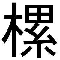 「樏」のゴシック体フォント・イメージ