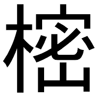 「樒」のゴシック体フォント・イメージ
