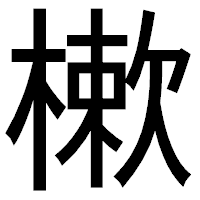 「樕」のゴシック体フォント・イメージ