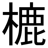 「樚」のゴシック体フォント・イメージ