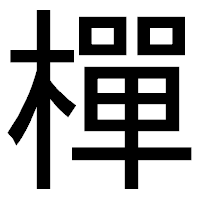 「樿」のゴシック体フォント・イメージ