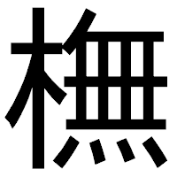 「橅」のゴシック体フォント・イメージ