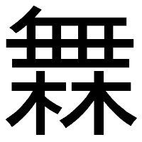 「橆」のゴシック体フォント・イメージ